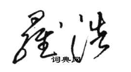 駱恆光羅浩草書個性簽名怎么寫