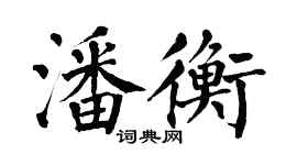 翁闓運潘衡楷書個性簽名怎么寫