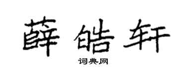 袁強薛皓軒楷書個性簽名怎么寫