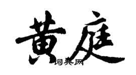 胡問遂黃庭行書個性簽名怎么寫