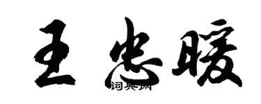 胡問遂王忠暖行書個性簽名怎么寫