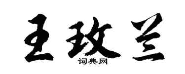 胡問遂王玫蘭行書個性簽名怎么寫