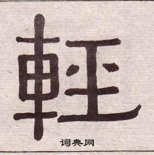 黃葆戉千字文中輕的寫法