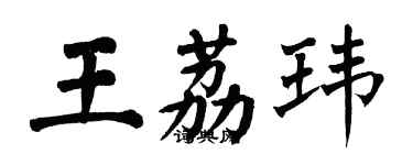 翁闓運王荔瑋楷書個性簽名怎么寫