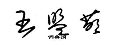 朱錫榮王盟萌草書個性簽名怎么寫