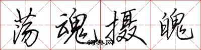 田英章盪魂攝魄行書怎么寫