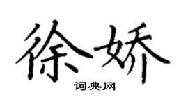 丁謙徐嬌楷書個性簽名怎么寫
