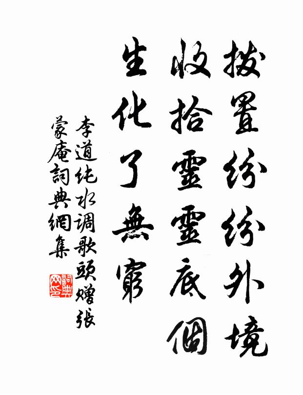 李道純撥置紛紛外境,收拾靈靈底個,生化了無窮書法作品欣賞