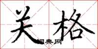 丁謙關格楷書怎么寫
