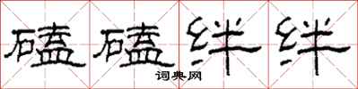 柯春海磕磕絆絆隸書怎么寫