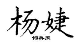 丁謙楊婕楷書個性簽名怎么寫