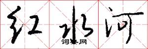 紅水河怎么寫好看