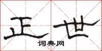 駱恆光正世隸書怎么寫