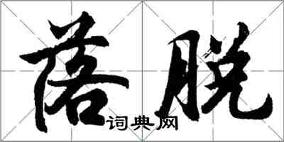 胡問遂落脫行書怎么寫