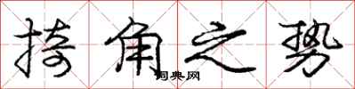 龐中華掎角之勢行書怎么寫
