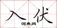 田英章入伏楷書怎么寫