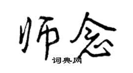 曾慶福師念行書個性簽名怎么寫