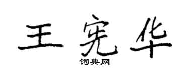 袁強王憲華楷書個性簽名怎么寫