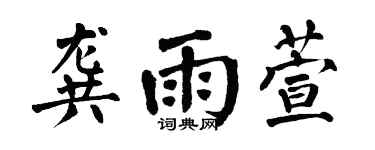 翁闓運龔雨萱楷書個性簽名怎么寫