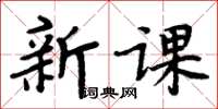 周炳元新課楷書怎么寫