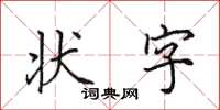 田英章狀字楷書怎么寫