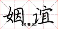 荊霄鵬姻誼楷書怎么寫