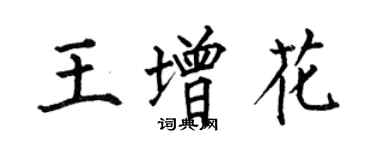 何伯昌王增花楷書個性簽名怎么寫