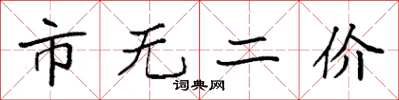 袁強市無二價楷書怎么寫