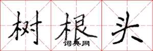侯登峰樹根頭楷書怎么寫