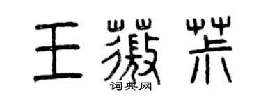 曾慶福王薇椒篆書個性簽名怎么寫