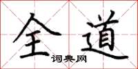 荊霄鵬全道楷書怎么寫