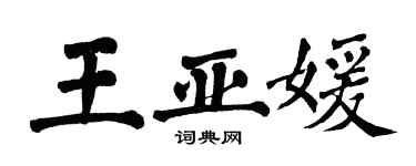 翁闓運王亞媛楷書個性簽名怎么寫