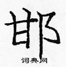 龐中華寫的硬筆楷書邯