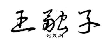 曾慶福王融子草書個性簽名怎么寫