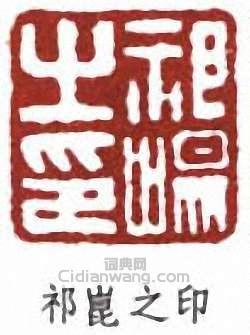 祁崑的篆刻印章祁崑之印