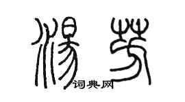 陳墨湯芳篆書個性簽名怎么寫