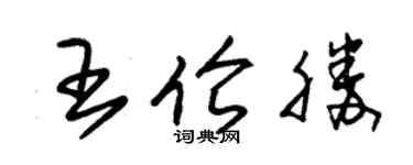 朱錫榮王倫勝草書個性簽名怎么寫