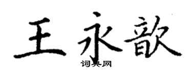 丁謙王永歆楷書個性簽名怎么寫