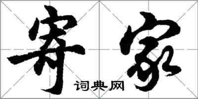 胡問遂寄家行書怎么寫