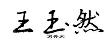 曾慶福王玉然行書個性簽名怎么寫
