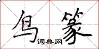 侯登峰鳥篆楷書怎么寫