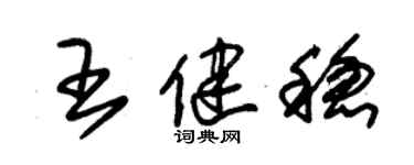 朱錫榮王健穩草書個性簽名怎么寫