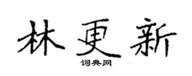 袁強林更新楷書個性簽名怎么寫