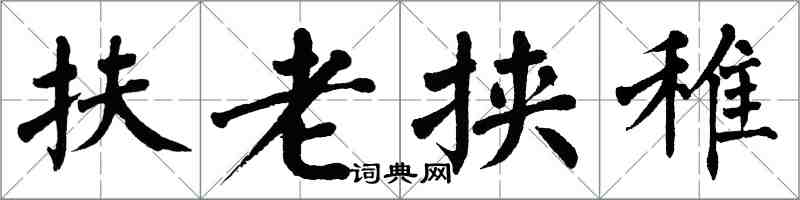 翁闓運扶老挾稚楷書怎么寫