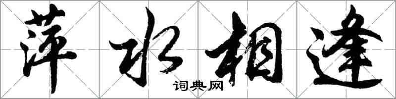 胡問遂萍水相逢行書怎么寫