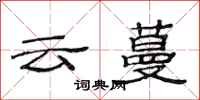 范連陞雲蔓隸書怎么寫