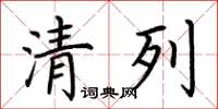荊霄鵬清列楷書怎么寫