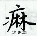 周炳元寫的硬筆楷書痲