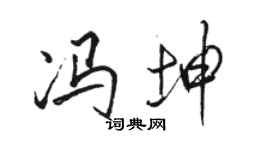 駱恆光馮坤行書個性簽名怎么寫