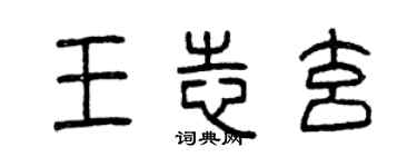 曾慶福王志玄篆書個性簽名怎么寫